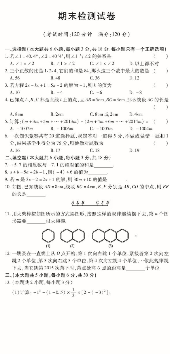 最新初一数学上册期末检测试题（图片版）