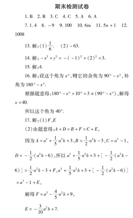 最新初一数学上册期末检测试题答案解析（图片版）