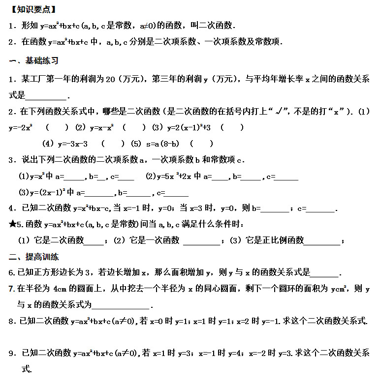 初三数学二次函数的定义知识要点及相关练习题