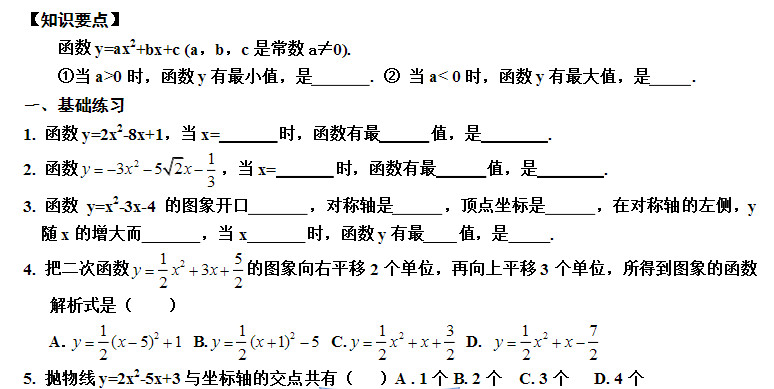 初三数学二次函数的图像知识要点及相关练习题（三）