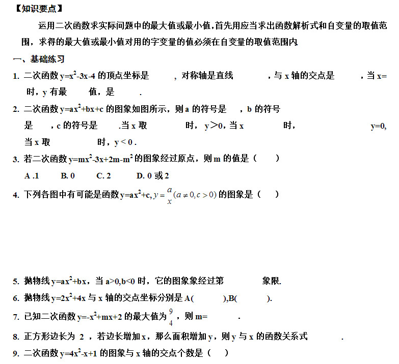 初三数学二次函数的应用知识要点及相关练习题