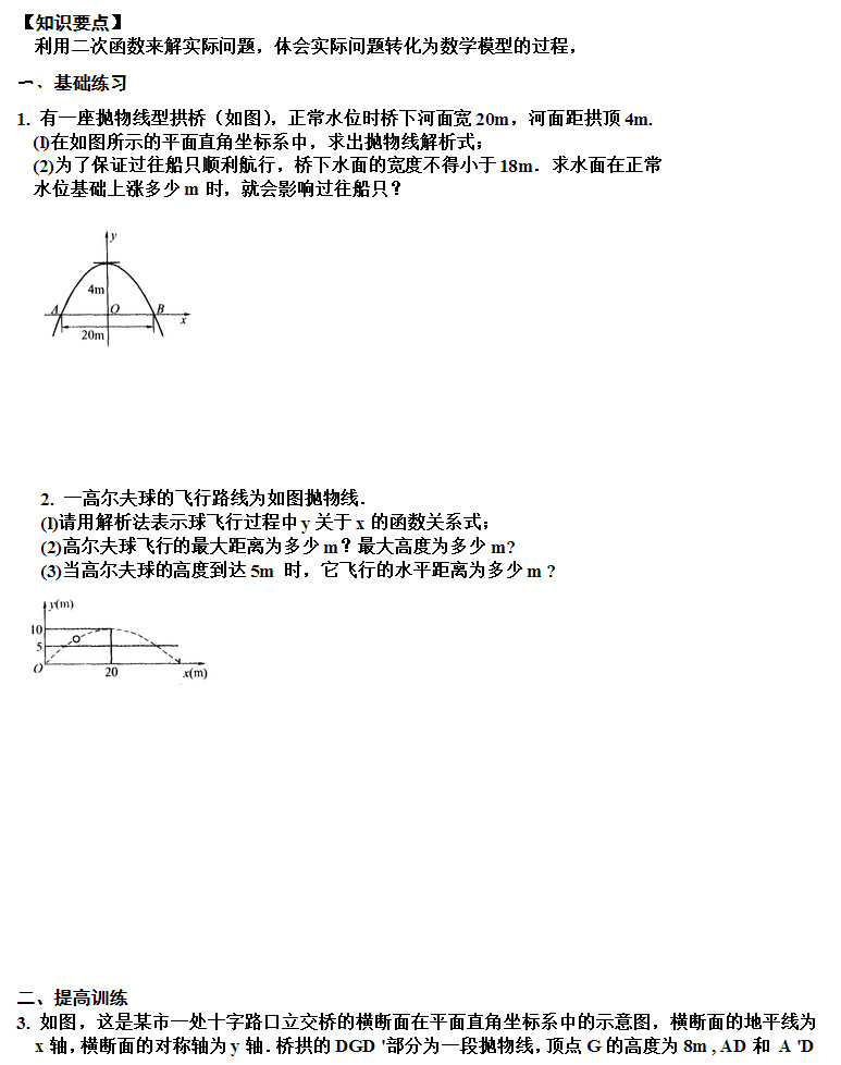 初三数学二次函数的应用知识要点及相关练习题（二）