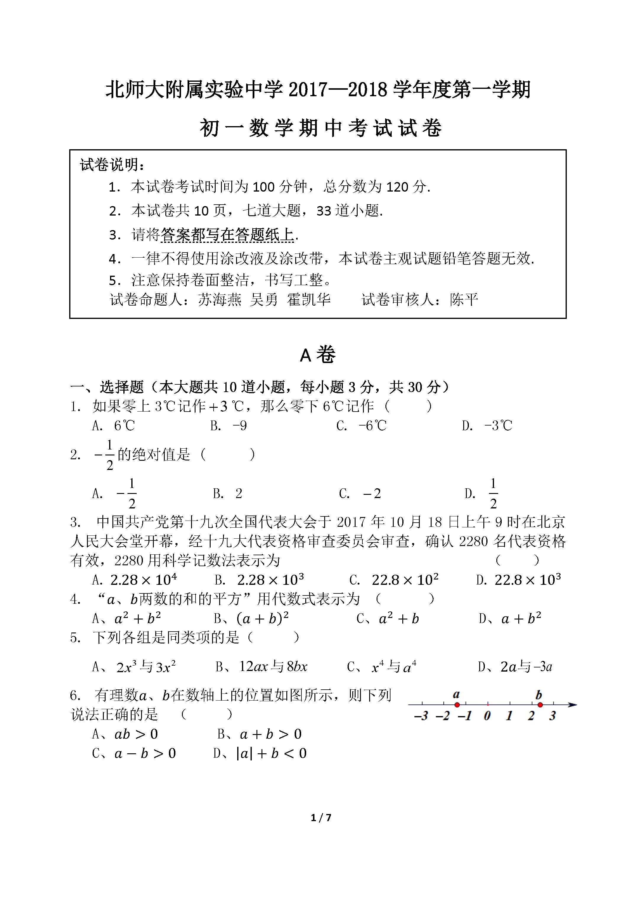 2017学年北师大附属实验中学初一数学期中试题（图片版）