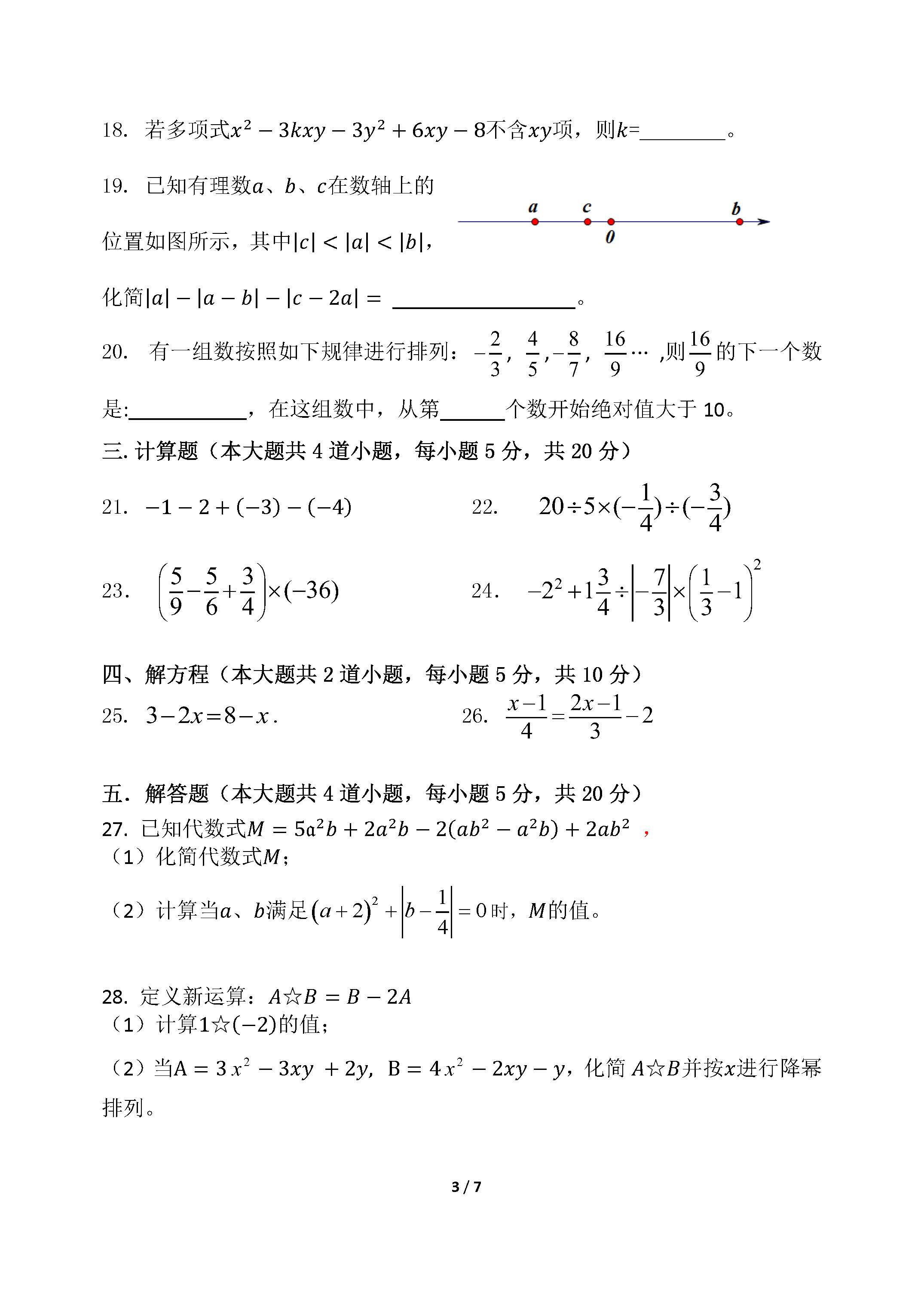 2017学年北师大附属实验中学初一数学期中试题（图片版）