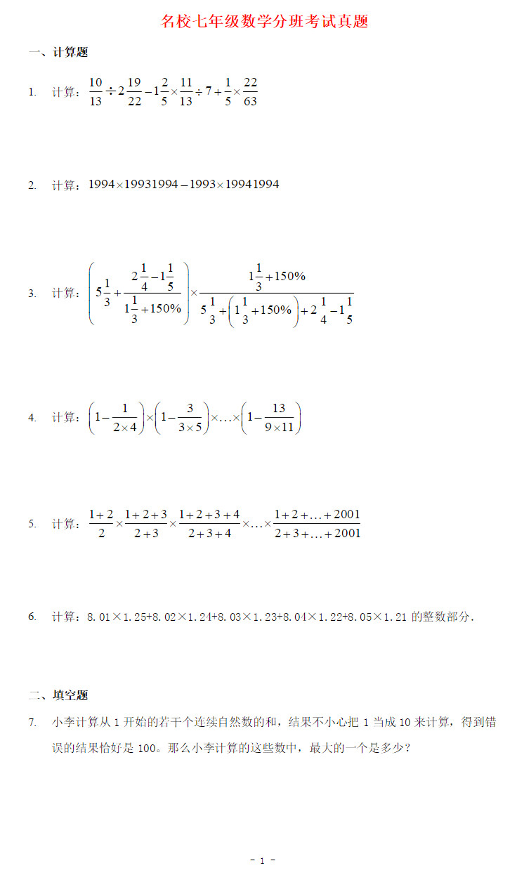 2018七年级数学分班考试试题及答案解析（图片版）