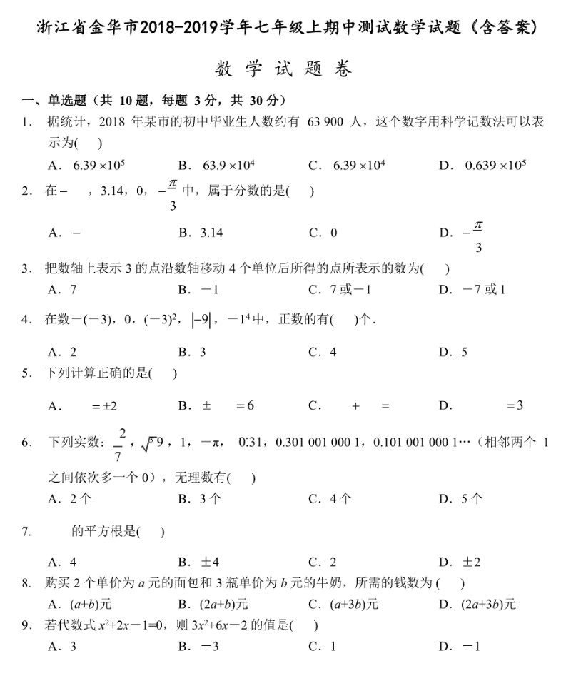 浙教版2018七年级数学上册期中测试题附答案（浙江省金华市）