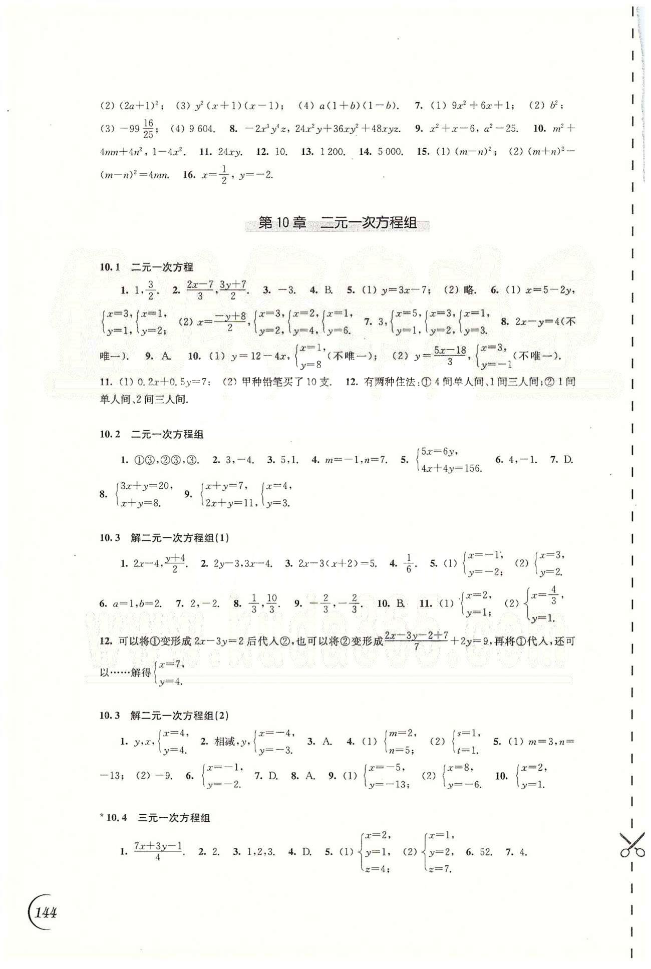 最新七年级下册数学同步练习参考答案 苏教版