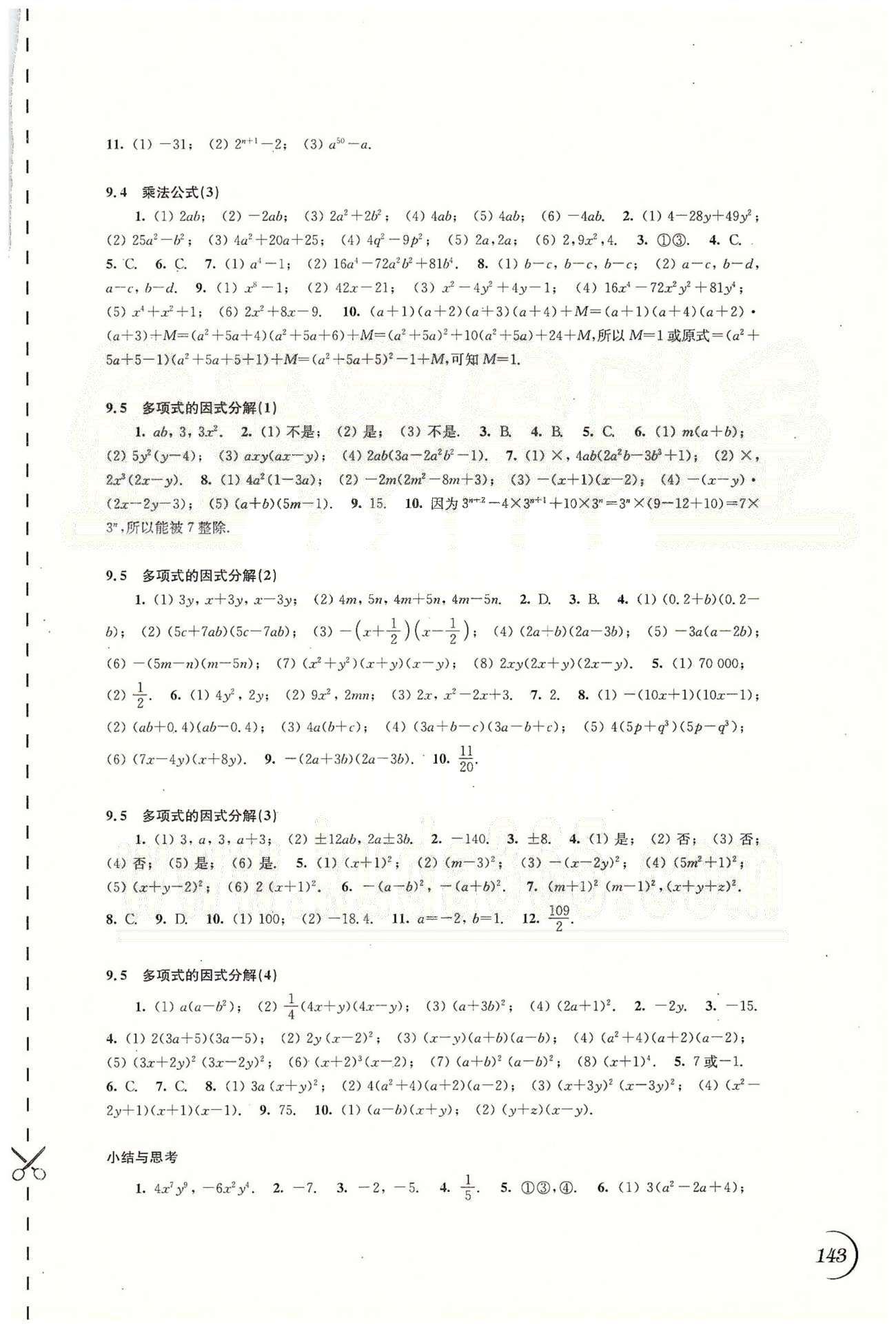 最新七年级下册数学同步练习参考答案 苏教版