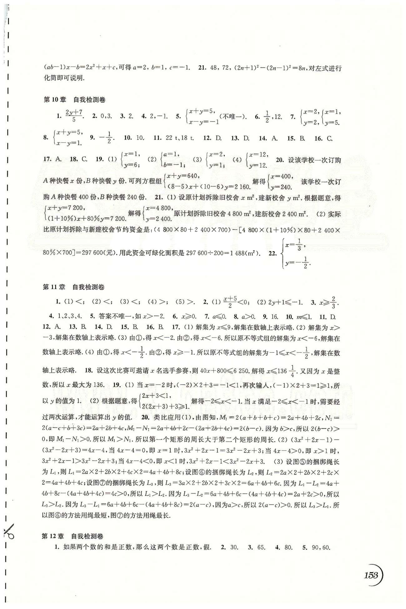 最新七年级下册数学同步练习参考答案 苏教版