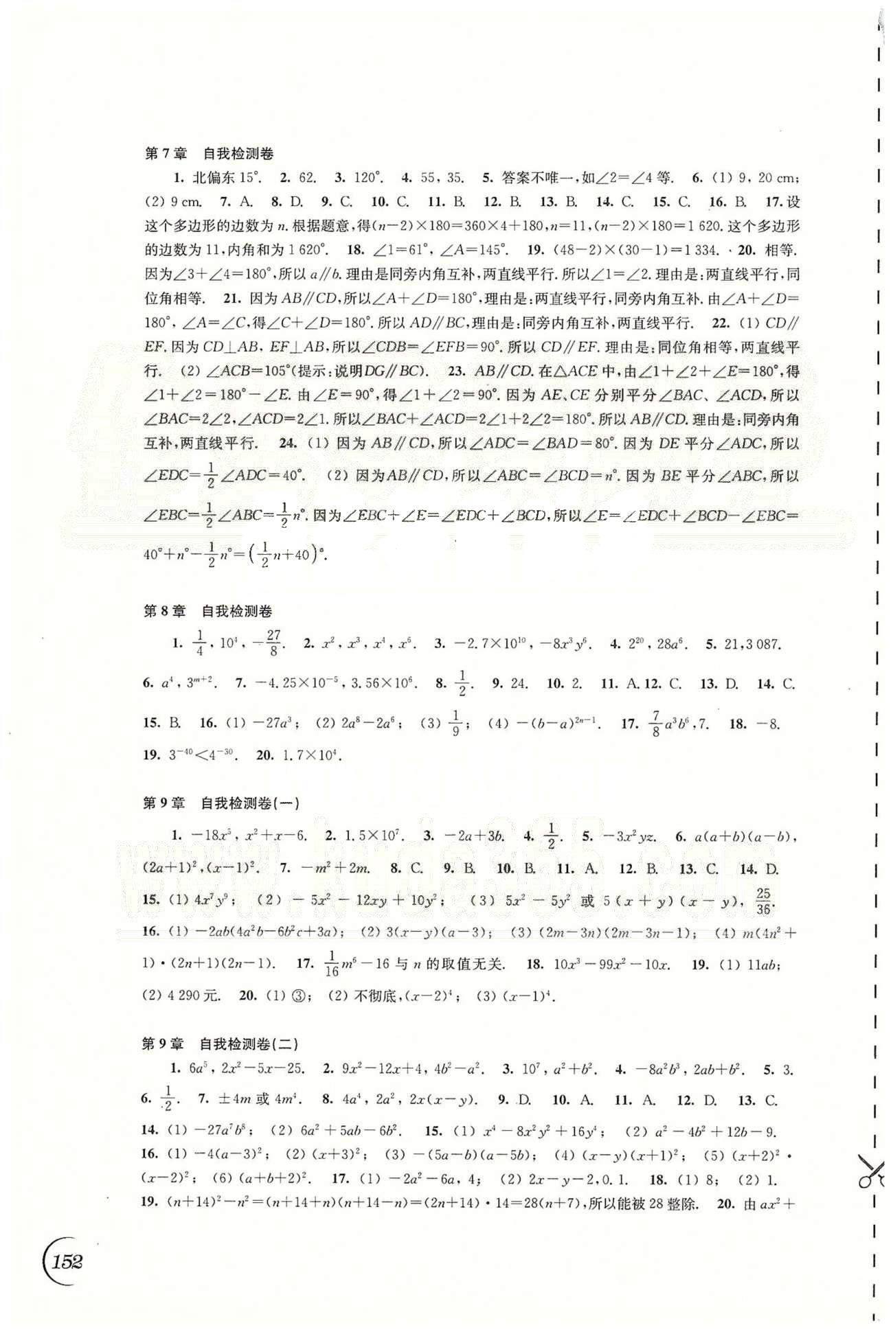 最新七年级下册数学同步练习参考答案 苏教版