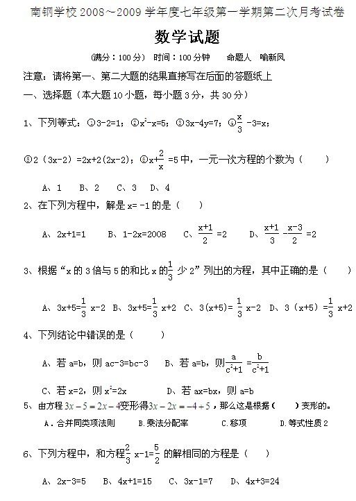 南钢学校七年级第二次月考数学试卷1