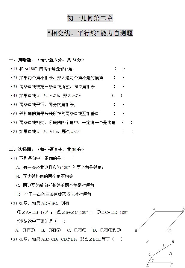 初一几何第二章“相交线、平行线”能力自测1