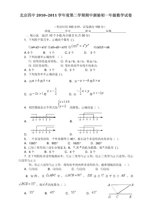 北京四中2010-2011学年初一期中考试数学试卷及答案1