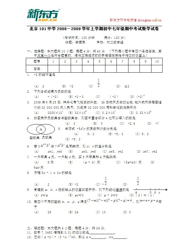 北京101中08－09学年上学期初一期中数学试卷