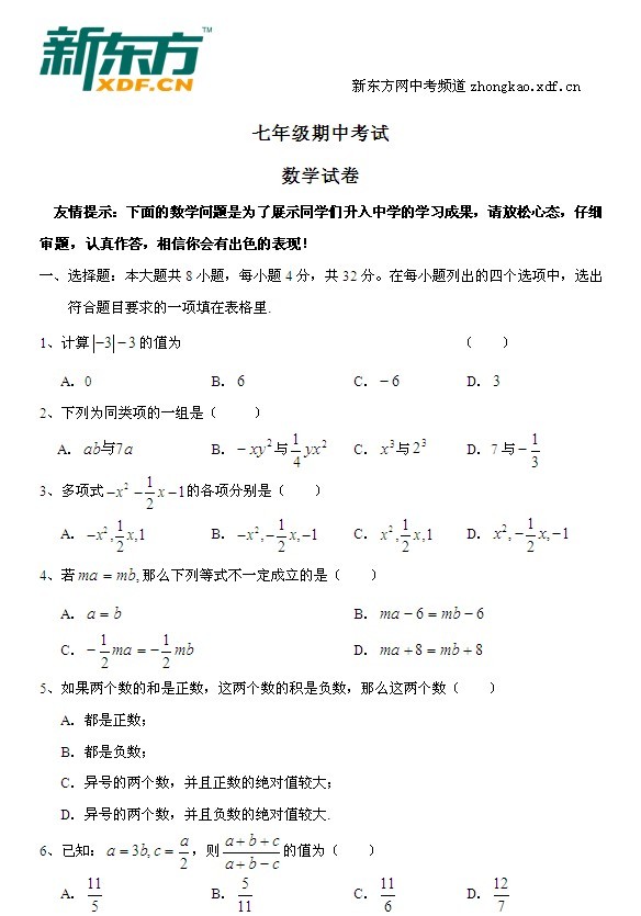 2010-2011年七年级期中数学试卷