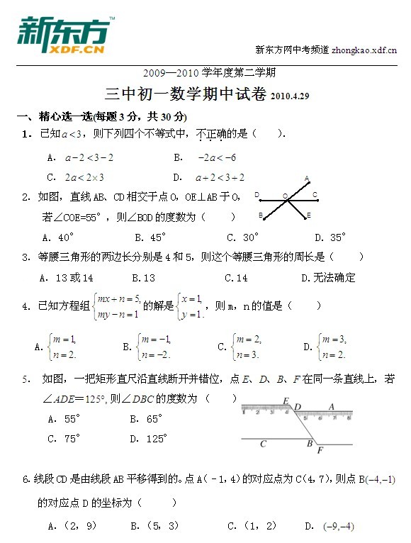 2009—2010年度三中初一第二学期数学期中试卷