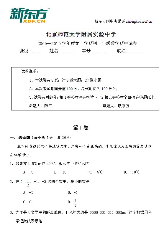 北京师范大学附属实验中学2009—2010年第一学期初一数学期中试卷