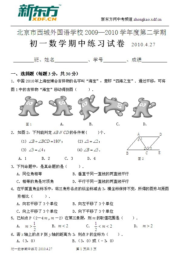 北京西城外国语学校2009—2010年第二学期初一数学期中练习试卷