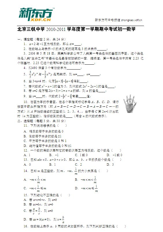 北京三帆中学2010-2011学年度初一数学第一学期期中考试