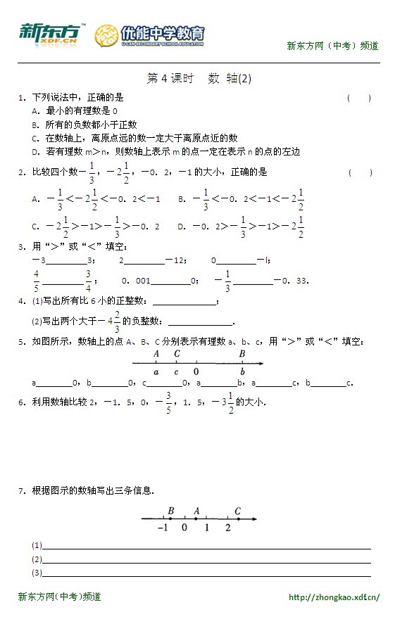 初一（上）数学第二章第4课时数轴（2）