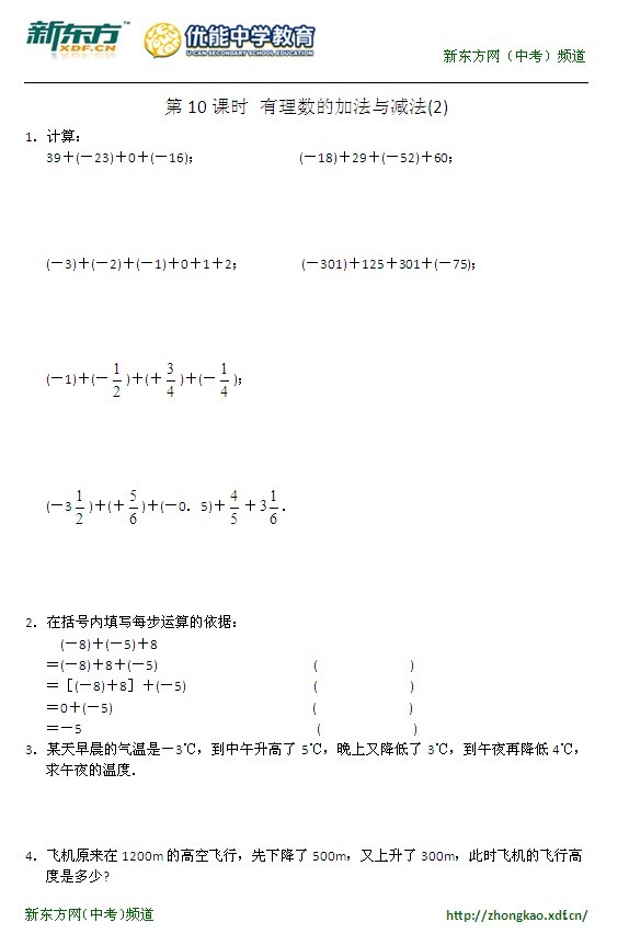 初一（上）数学第二章第10课有理数加减法（10）