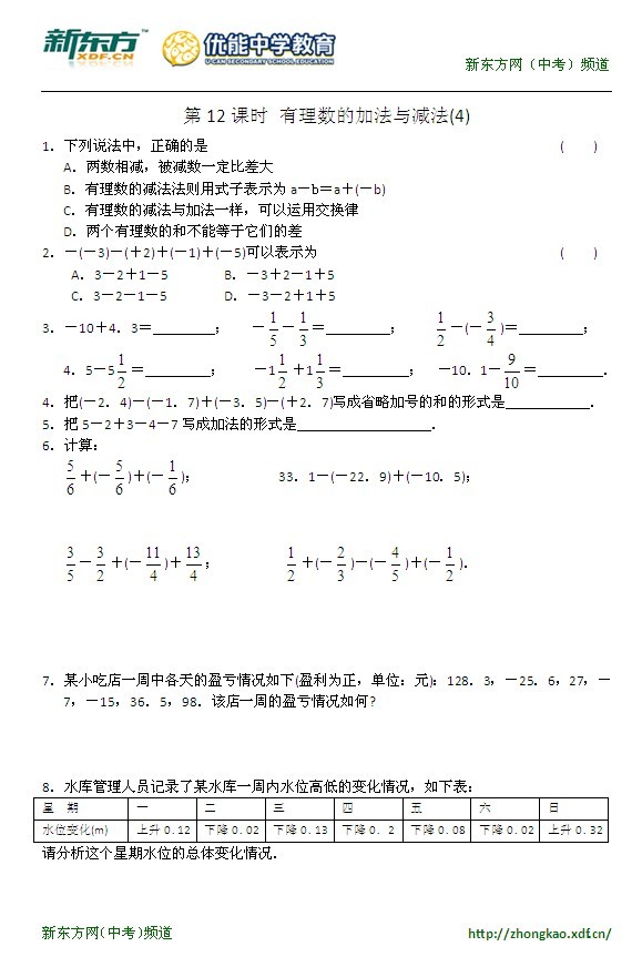 初一（上）数学第二章第12课有理数加减法（4）