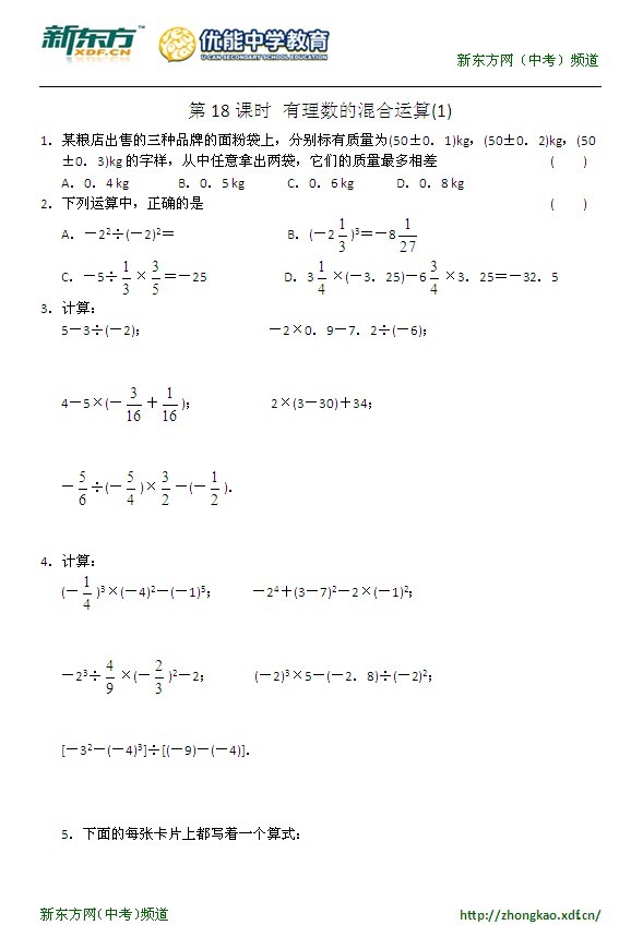 初一（上）数学第二章第18课有理数混合运算（1）