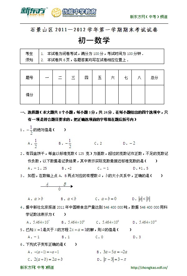 2011-2012学年北京市石景山区七年级上学期期末考试数学试卷（含答案）