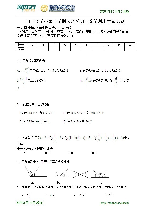 2011－2012学年北京市大兴区七年级上学期期末数学试卷（含答案）