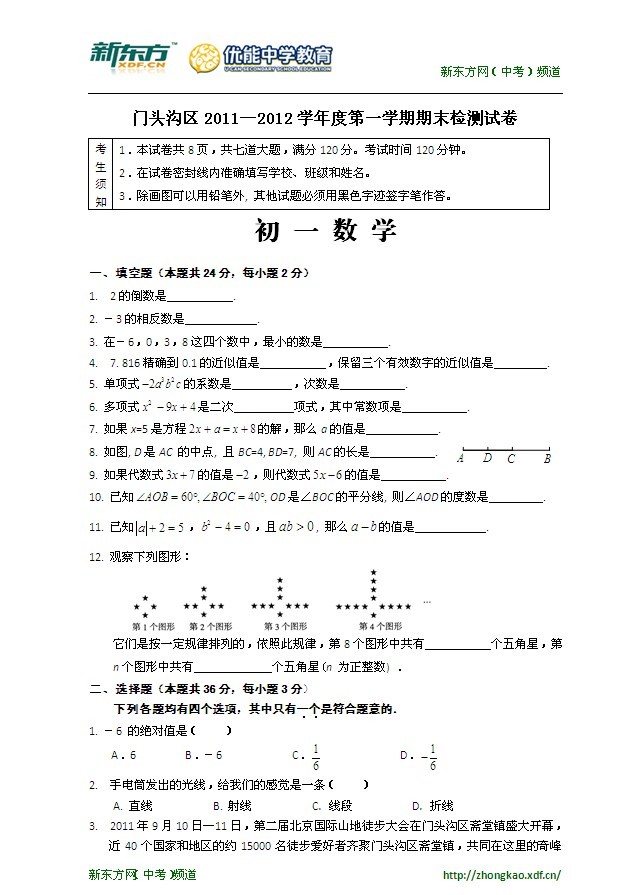 2011－2012学年北京市门头沟区七年级上学期期末数学试卷（含答案）