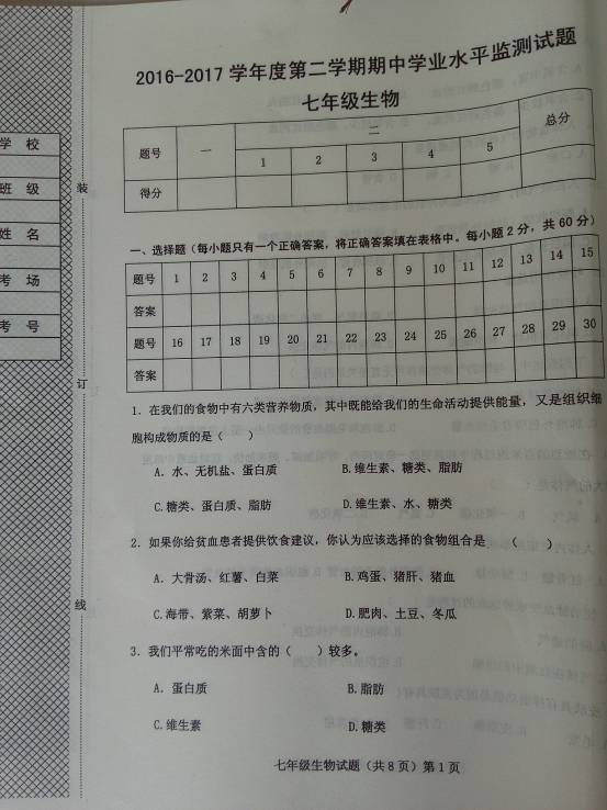 2017七年级生物期中测试卷带参考答案（文安县）