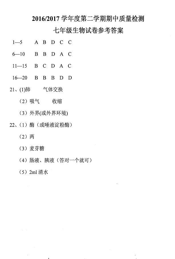 2017七年级生物期中试卷含参考答案(盐城市盐都区)