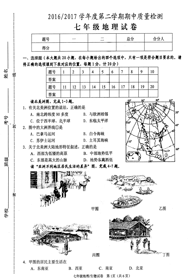 2017七年级地理期中试卷及参考答案（盐城市盐都区）