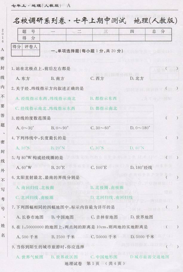 2017七年级地理期中测试题附参考答案（长春市）