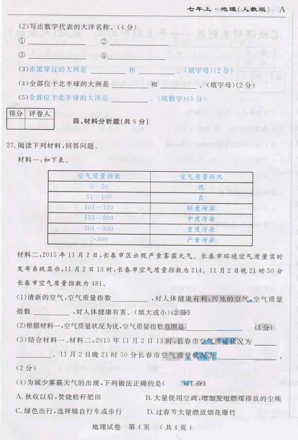 2017七年级地理期中测试题附参考答案（长春市）