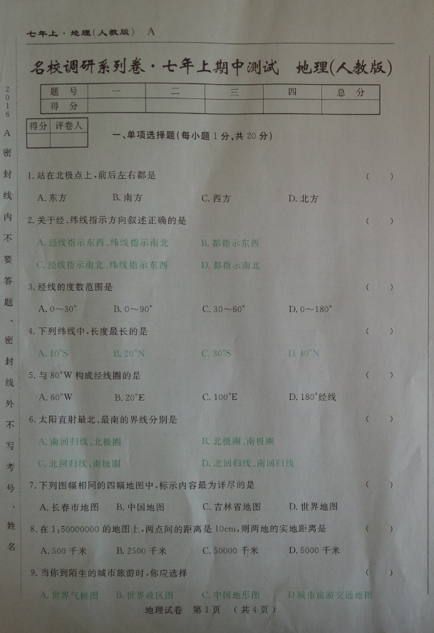 2017七年级地理期中试卷带参考答案（吉林省）