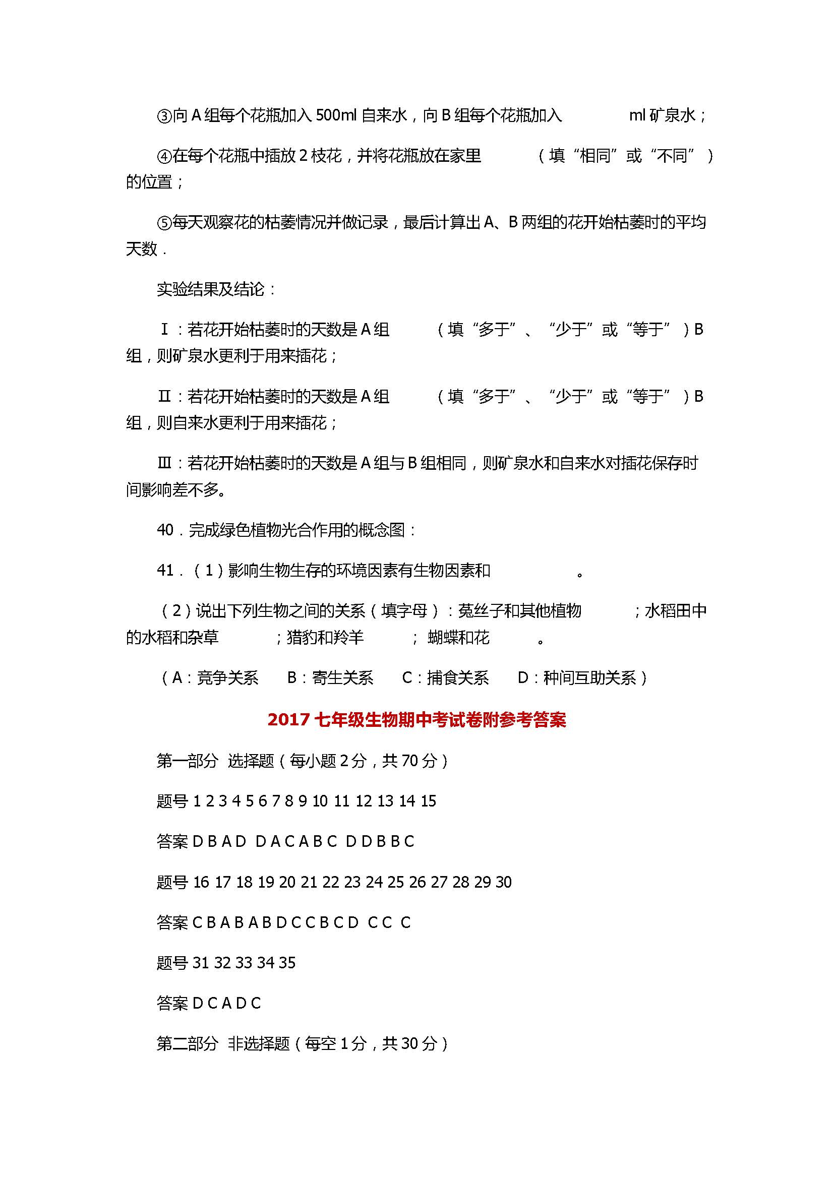 2017七年级生物期中考试卷附参考答案