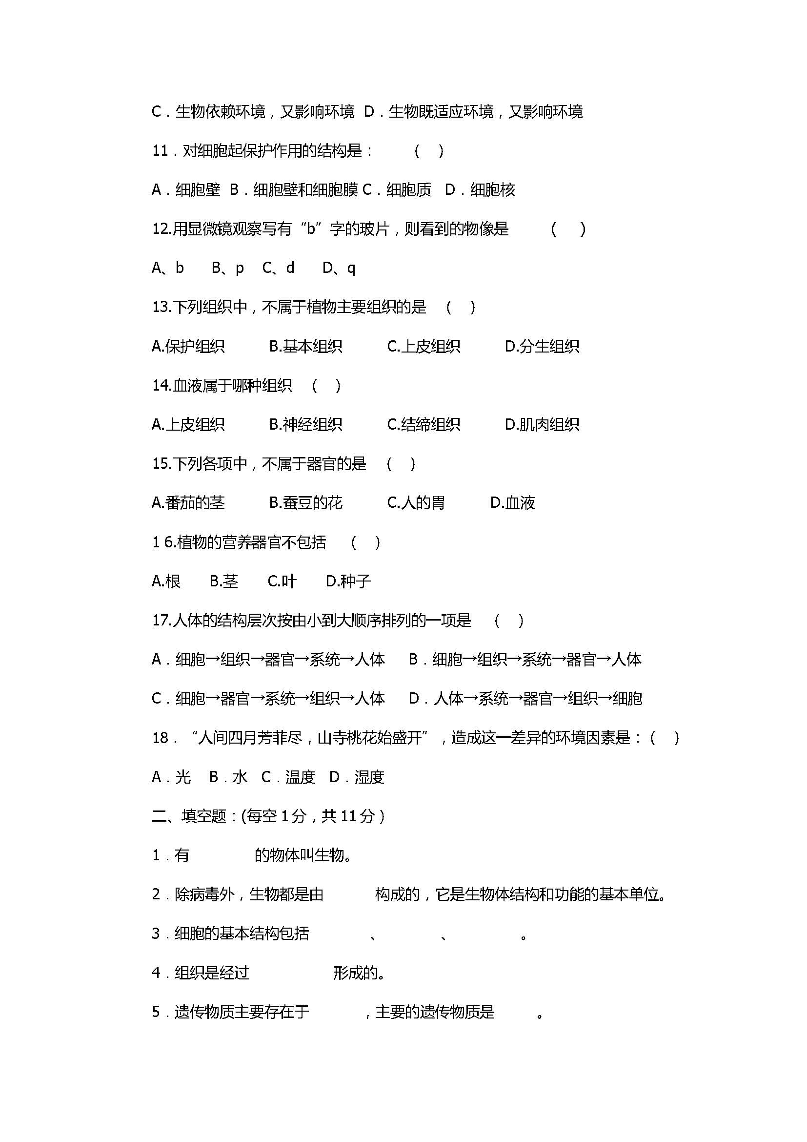 2017七年级生物期中测试题带参考答案（南华中学）