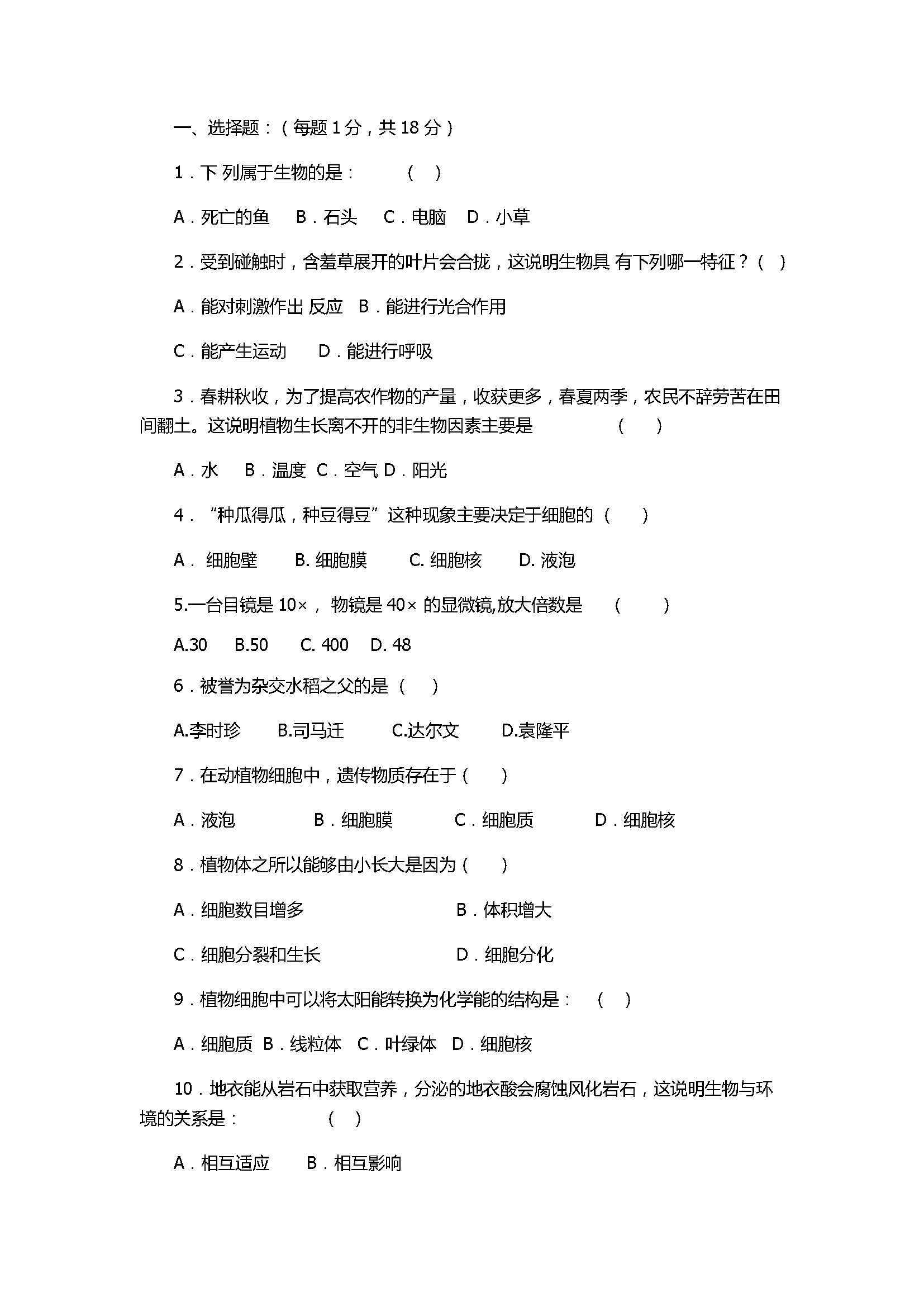 2017七年级生物期中测试题带参考答案（南华中学）