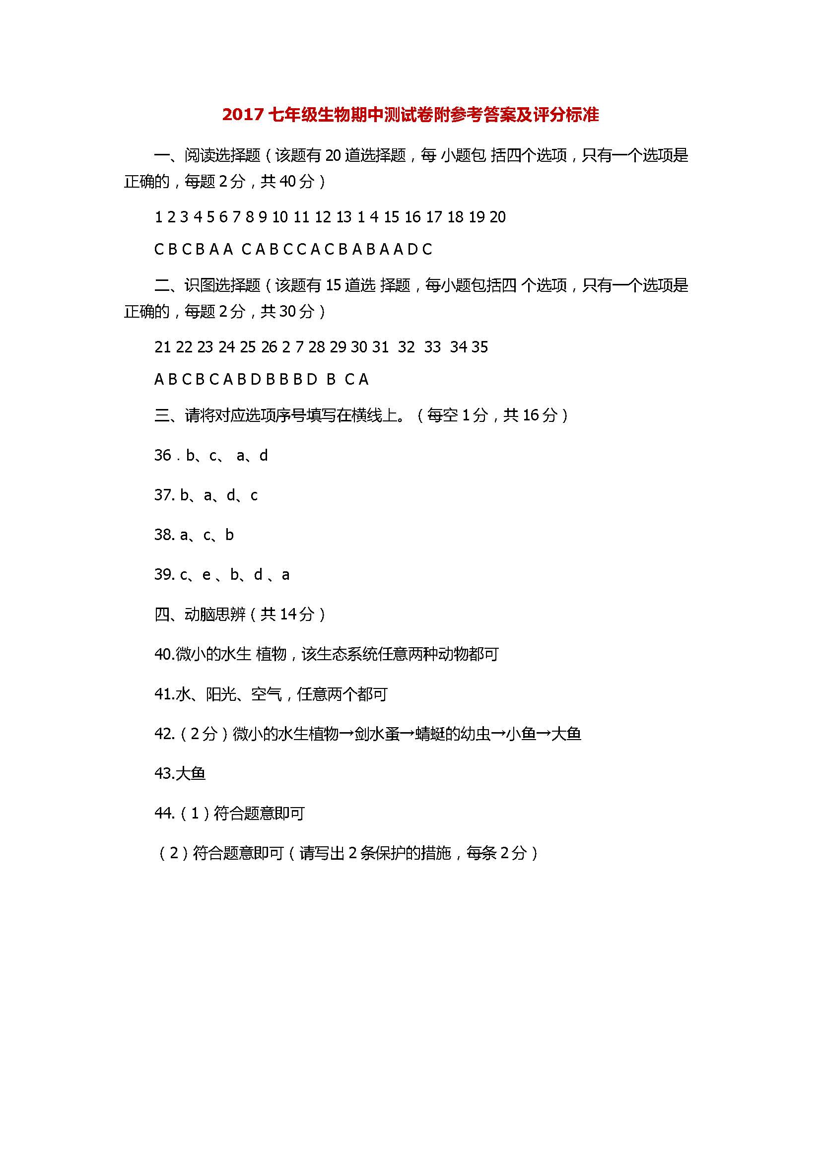 2017七年级生物期中测试卷附参考答案及评分标准