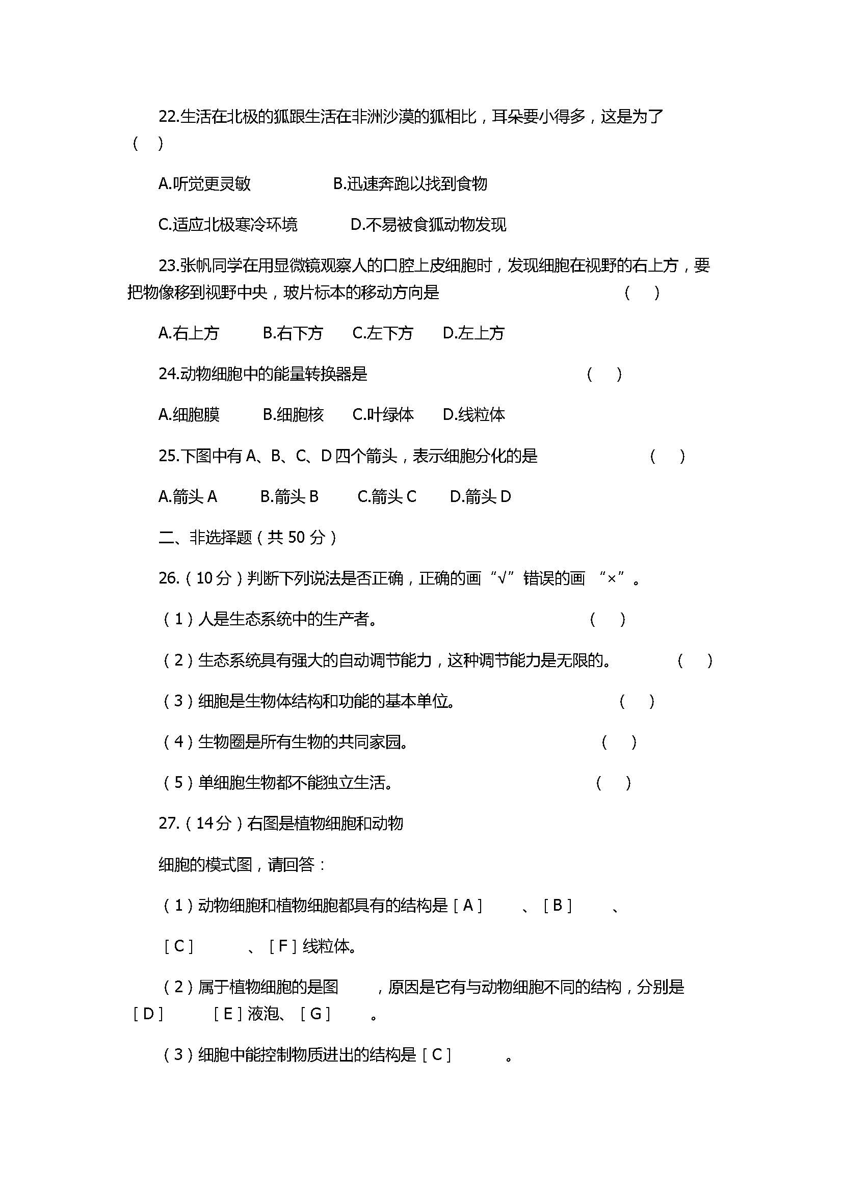 2017七年级生物期中质量测试卷附参考答案