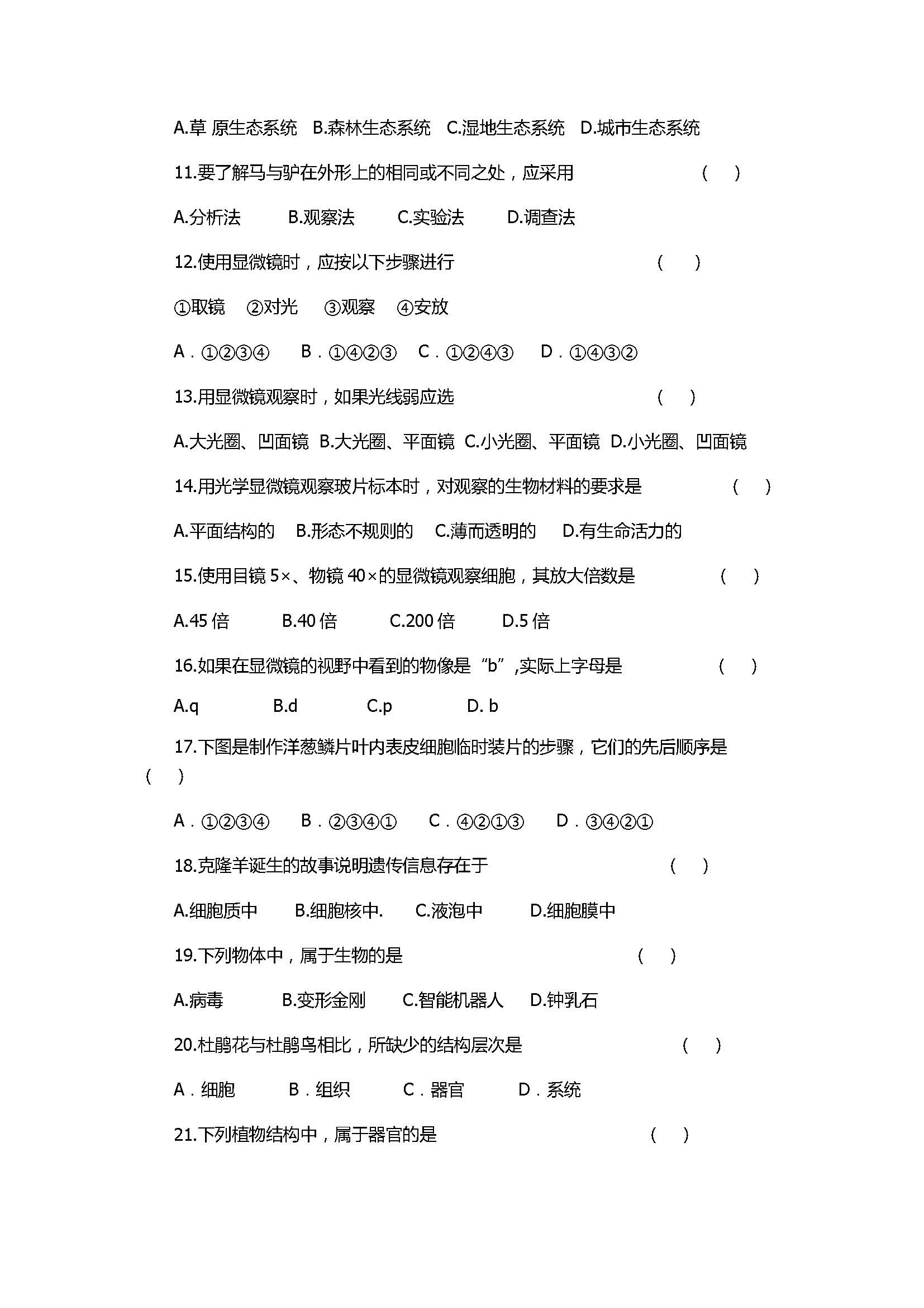 2017七年级生物期中质量测试卷附参考答案