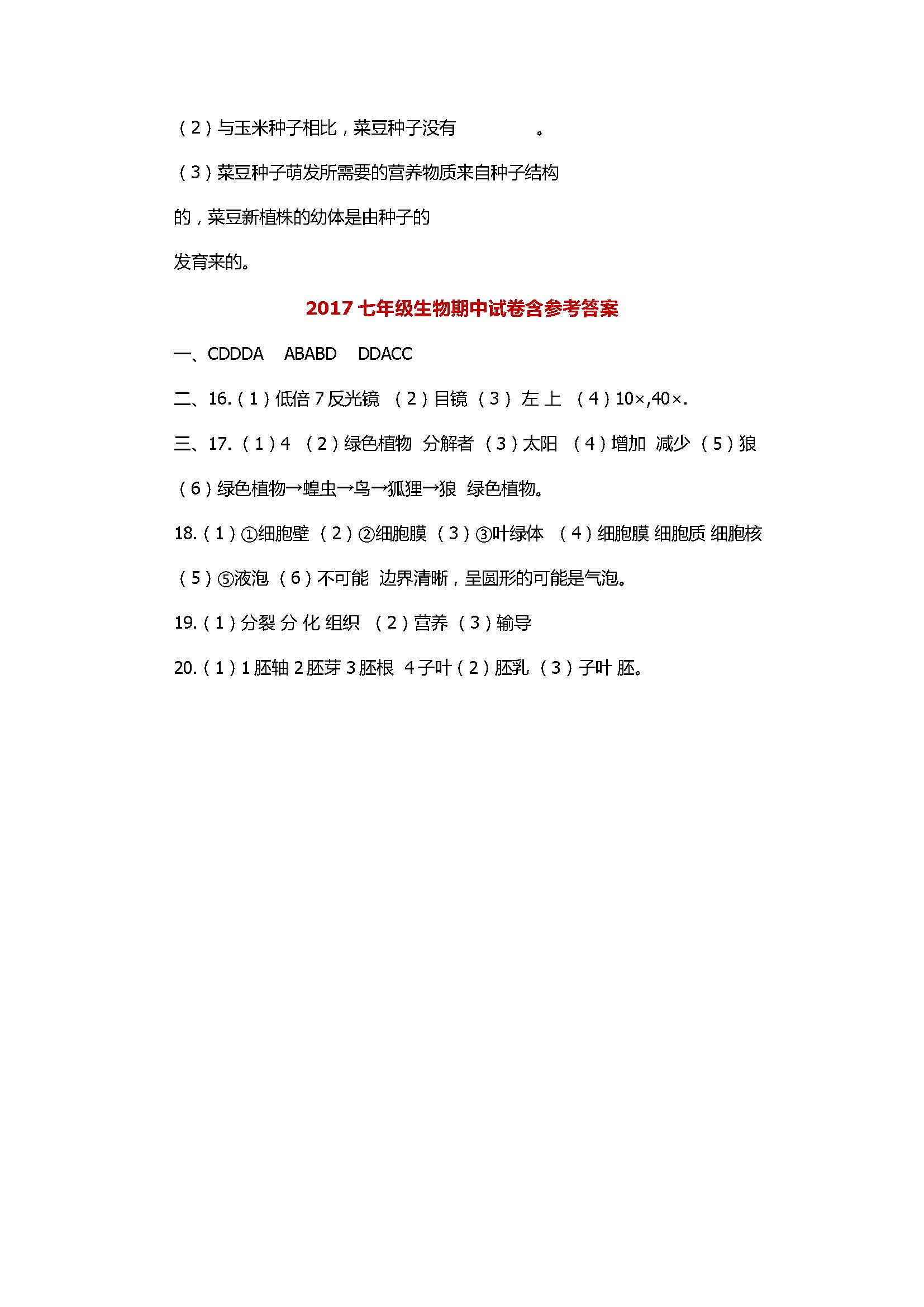 2017七年级生物期中试卷含参考答案