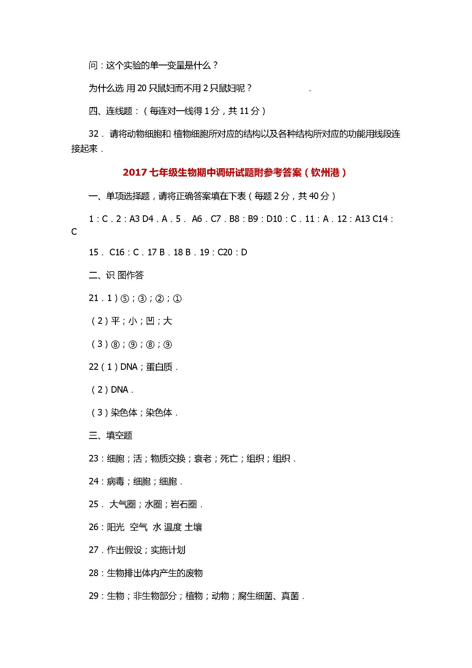 2017七年级生物期中调研试题附参考答案（钦州港）