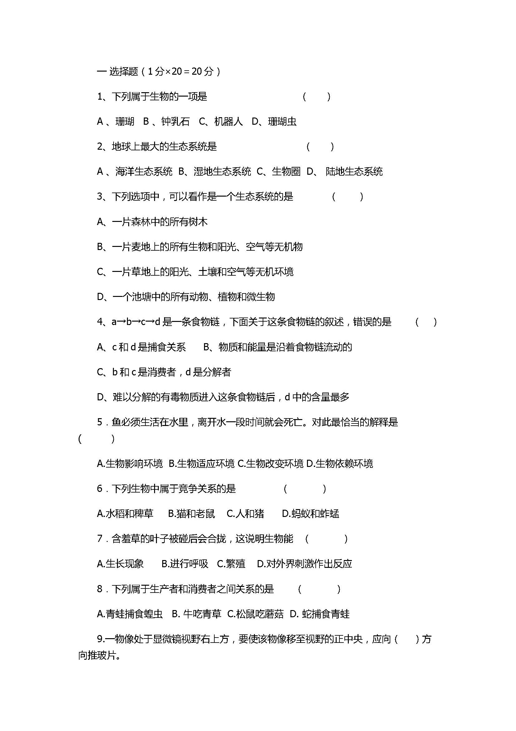 2017七年级生物期中测试题附参考答案