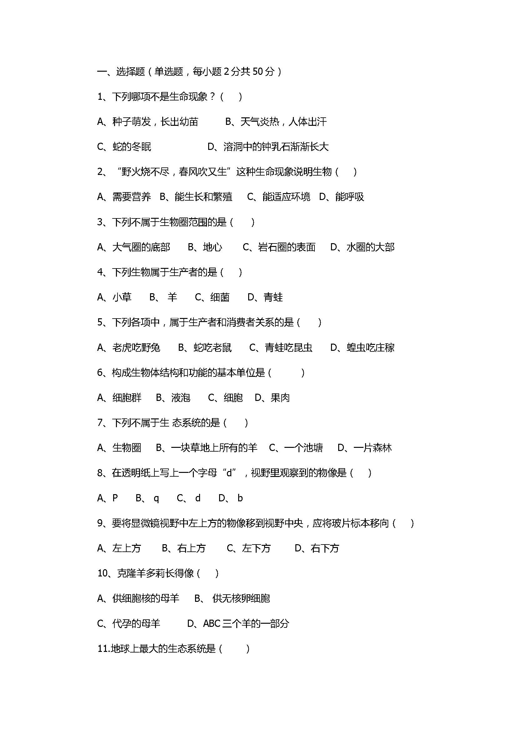 2017七年级生物期中考试卷有答案（宇华教育集团）