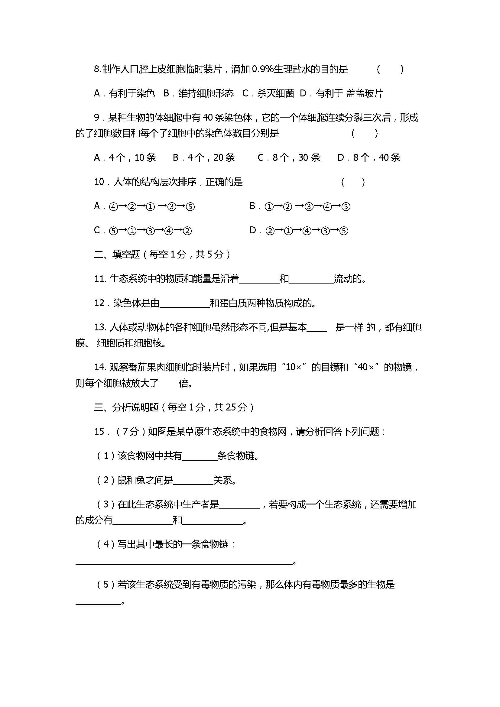 2017七年级生物期中考试题附参考答案（嘉峪关市）