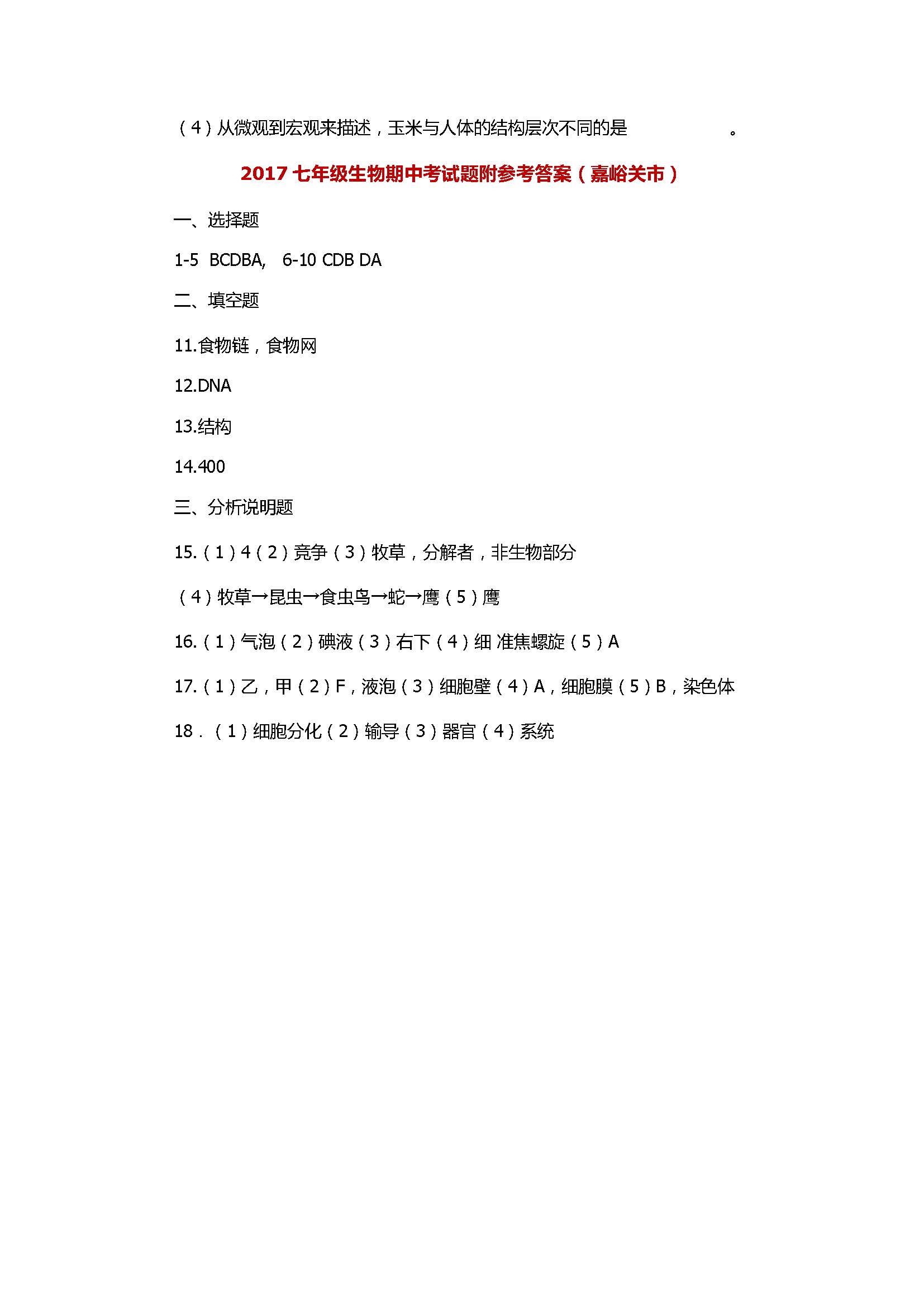 2017七年级生物期中考试题附参考答案（嘉峪关市）