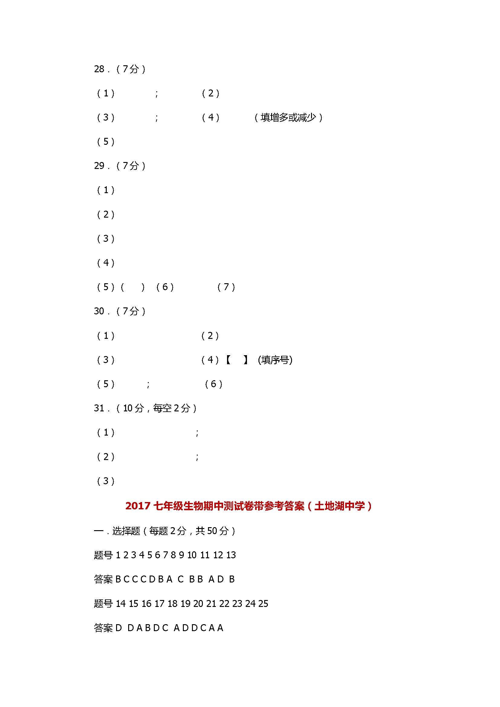 2017七年级生物期中测试卷带参考答案（土地湖中学）