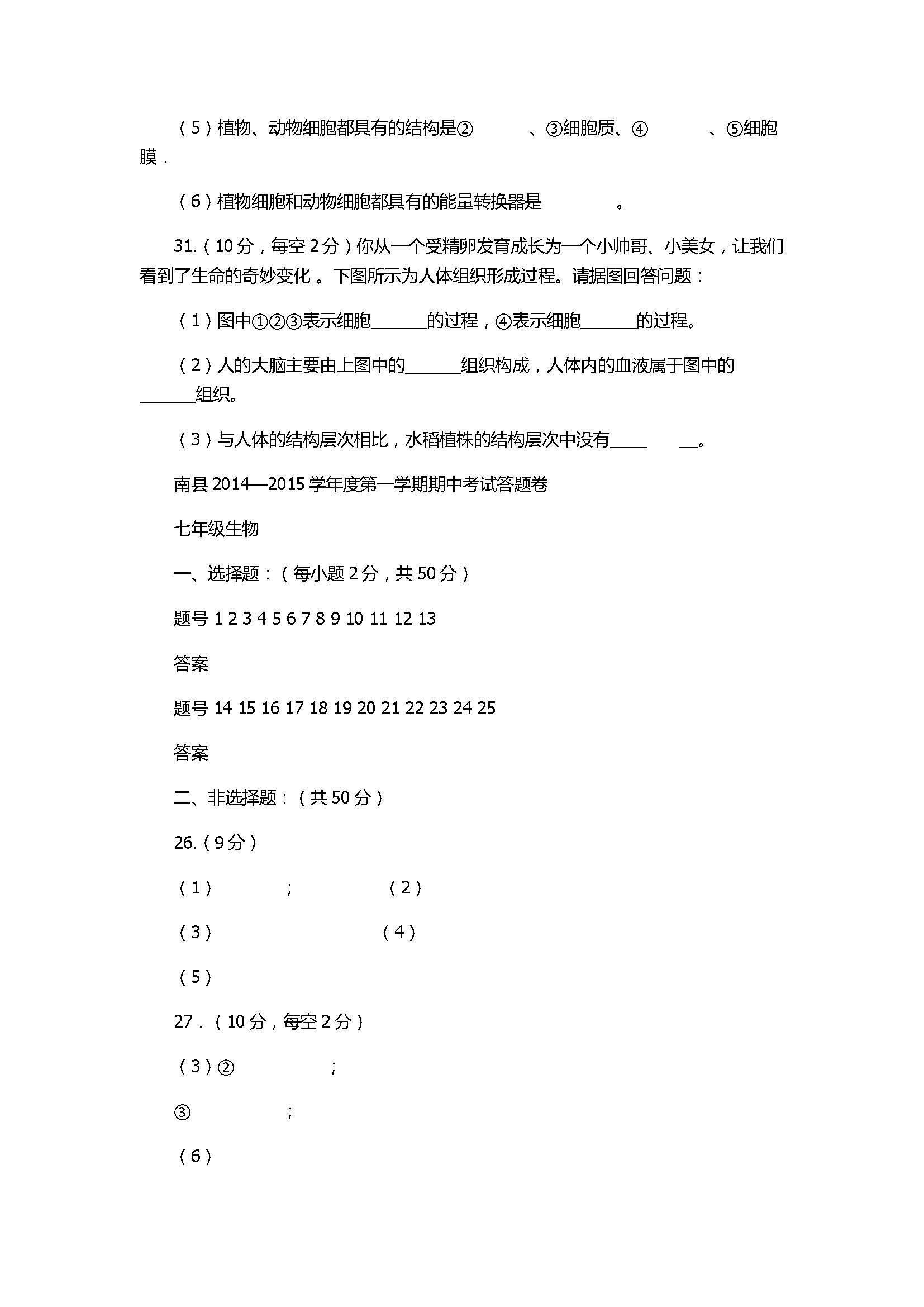 2017七年级生物期中测试卷带参考答案（土地湖中学）